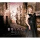 西山ひとみ／裏切りの花 C/W 冬ホテル