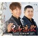北島兄弟／兄弟連歌 C/W 手紙