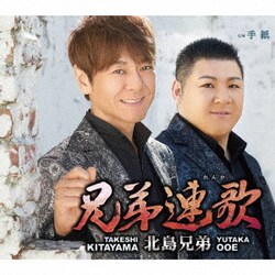 北島兄弟／兄弟連歌 C/W 手紙