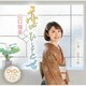 山口瑠美／恋ひととせ/この道/お酒の歌