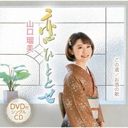 恋ひととせ/この道/お酒の歌