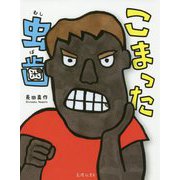 こまった虫歯 [絵本]