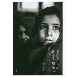 まなざしが出会う場所へ―越境する写真家として生きる [単行本]