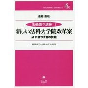 新しい法科大学院改革案 AIに勝つ法曹の技能―基礎法学と実定法学の連携(信山社ブックレット―法動態学講座〈1〉) [全集叢書]