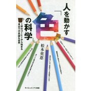 人を動かす「色」の科学―1杯のコーヒーから始まる身近で不思議な世界(サイエンス・アイ新書) [新書]