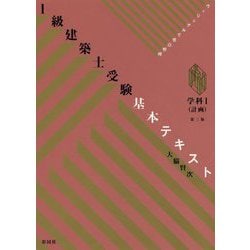 ヴィジュアルで要点整理 1級建築士受験基本テキスト 学科1(計画) 第三版 [単行本]