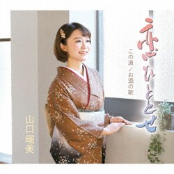 山口瑠美／恋ひととせ/この道/お酒の歌