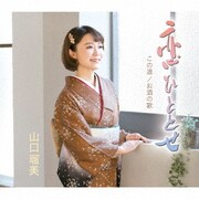 恋ひととせ/この道/お酒の歌