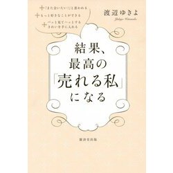 結果、最高の「売れる私」になる [単行本]