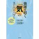 強運を招く「気」のスーパーパワー [単行本]