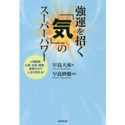 強運を招く「気」のスーパーパワー [単行本]