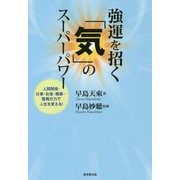 強運を招く「気」のスーパーパワー [単行本]