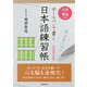 ボールペンで書く日本語練習帳〔増補改訂版〕 [単行本]
