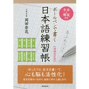 ボールペンで書く日本語練習帳〔増補改訂版〕 [単行本]