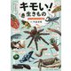 キモい！ 生きもの [単行本]