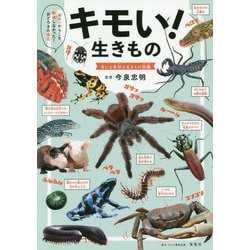 キモい！ 生きもの [単行本]