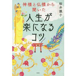 神様と仏様から聞いた 人生が楽になるコツ [単行本]