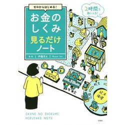 ゼロからはじめる！ お金のしくみ見るだけノート [単行本]