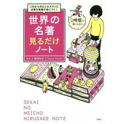 これからのビジネスパーソンに必要な教養が身につく！ 世界の名著見るだけノート [単行本]