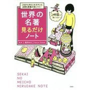 これからのビジネスパーソンに必要な教養が身につく！ 世界の名著見るだけノート [単行本]