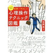 これならできる！ 世界一やさしい心理操作テクニック図鑑 [単行本]
