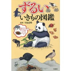 ずるい いきもの図鑑 [単行本]