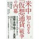 米中 知られざる「仮想通貨」戦争の内幕 [単行本]