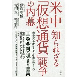 米中 知られざる「仮想通貨」戦争の内幕 [単行本]