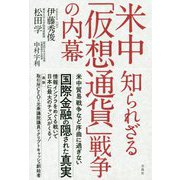米中 知られざる「仮想通貨」戦争の内幕 [単行本]