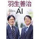 羽生善治×AＩ [単行本]
