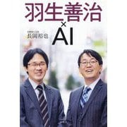 羽生善治×AＩ [単行本]