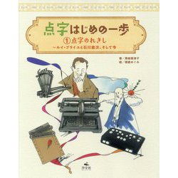 点字はじめの一歩〈1〉点字のれきし―ルイ・ブライユと石川倉次、そして今 [全集叢書]