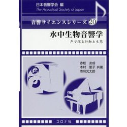 水中生物音響学―声で探る行動と生態(音響サイエンスシリーズ〈20〉) [全集叢書]
