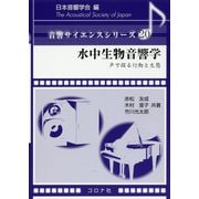 水中生物音響学―声で探る行動と生態(音響サイエンスシリーズ〈20〉) [全集叢書]