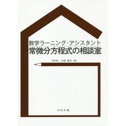 数学ラーニング・アシスタント 常微分方程式の相談室 [単行本]