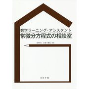数学ラーニング・アシスタント 常微分方程式の相談室 [単行本]