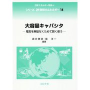 大容量キャパシタ―電気を無駄なくためて賢く使う(シリーズ21世紀のエネルギー〈14〉) [全集叢書]