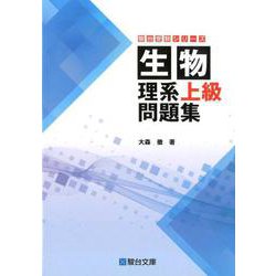 生物　理系上級問題集 [全集叢書]