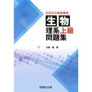 生物　理系上級問題集 [全集叢書]