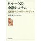 もう一つの金融システム―近代日本とマイクロクレジット [単行本]