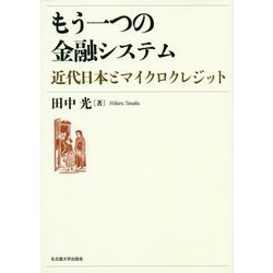 もう一つの金融システム―近代日本とマイクロクレジット [単行本]