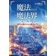 魔法および魔法界について―時代を進化させる魔法の力 [単行本]