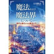 魔法および魔法界について―時代を進化させる魔法の力 [単行本]