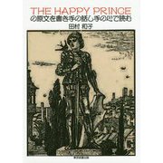 THE HAPPY PRINCEの原文を書き手の話し手の心で読む [単行本]