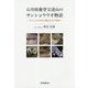 石川県能登宝達山のサンショウウオ物語―サンショウウオに魅せられて40年 [単行本]
