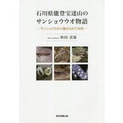 石川県能登宝達山のサンショウウオ物語―サンショウウオに魅せられて40年 [単行本]
