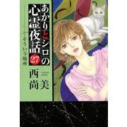あかりとシロの心霊夜話 27（LGAコミックス） [コミック]