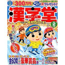 漢字堂 2019年 02月号 [雑誌]