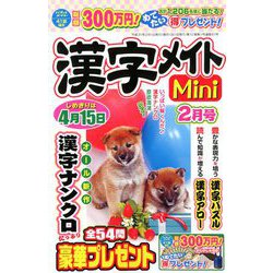 漢字メイトMini (ミニ) 2019年 02月号 [雑誌]