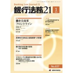 銀行法務21 (にじゅういち) 2019年 01月号 [雑誌]